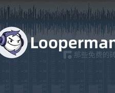 Looperman - 来自英国的音乐交流社区，提供数千个好听的音乐片段下载，可以免费商用