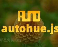 autohue.js - 基于 JavaScript 开发的图片背景色提取开源库，能让图片和背景融为一体