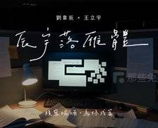辰宇落雁体 - 免费开源、可商用的浪漫手写繁体字体，也支持英文