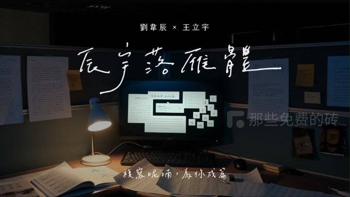 辰宇落雁体 - 免费开源、可商用的浪漫手写繁体字体，也支持英文