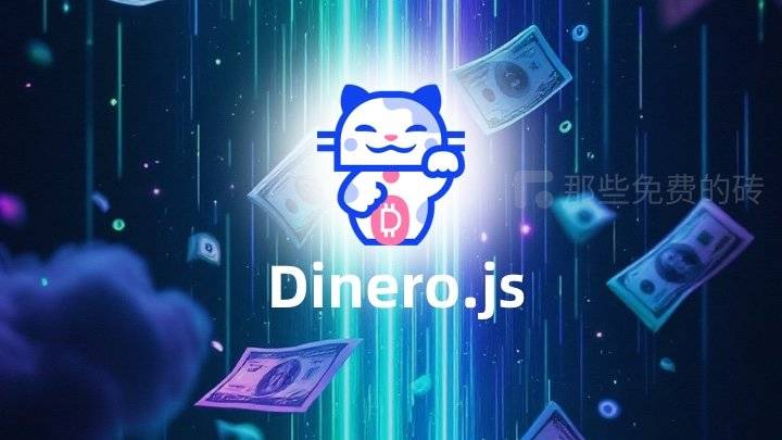 Dinero.js - 免费开源的 JavaScript 货币处理工具库,完美解决 JS 浮点数精度丢失问题