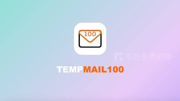 TempMail100 - 推荐一款可以免费使用的临时邮件接收工具,安全匿名,告别垃圾邮件骚扰