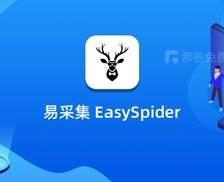易采集（EasySpider） - 完全免费开源的无代码可视化的爬虫工具，操作简单易上手，爬取功能也够强