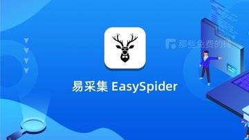 易采集（EasySpider） - 完全免费开源的无代码可视化的爬虫工具，操作简单易上手，爬取功能也够强