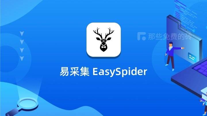易采集（EasySpider） - 完全免费开源的无代码可视化的爬虫工具，操作简单易上手，爬取功能也够强