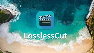 LosslessCut - 高性能的视频无损剪辑的神器，免费开源无广告，用于快速剪切、合并和提取音视频文件