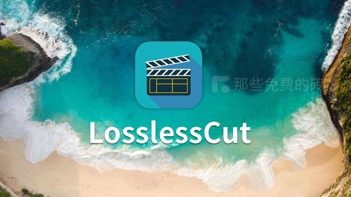 LosslessCut - 高性能的视频无损剪辑的神器，免费开源无广告，用于快速剪切、合并和提取音视频文件