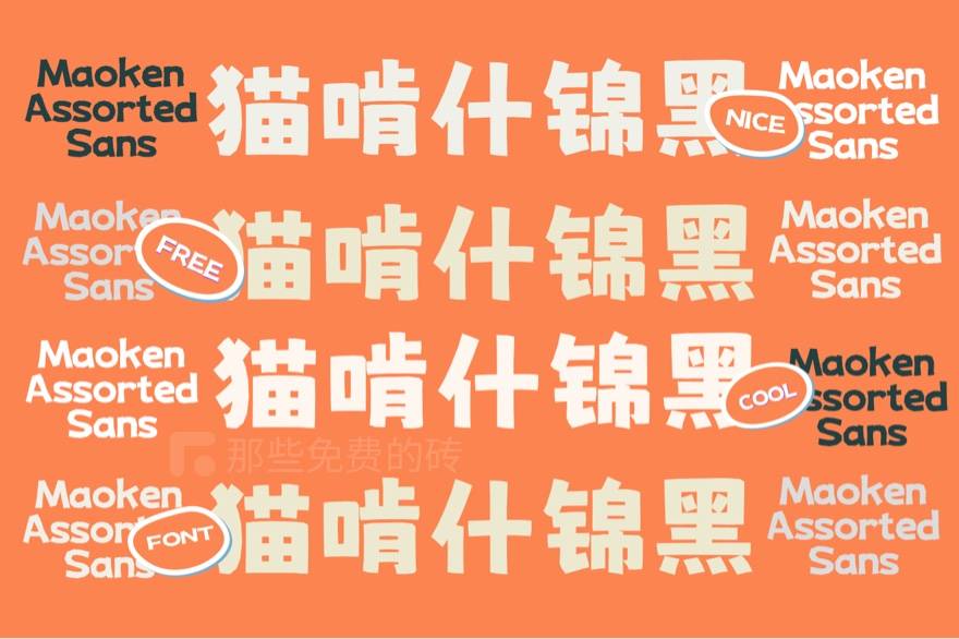 猫啃什锦体 字体预览