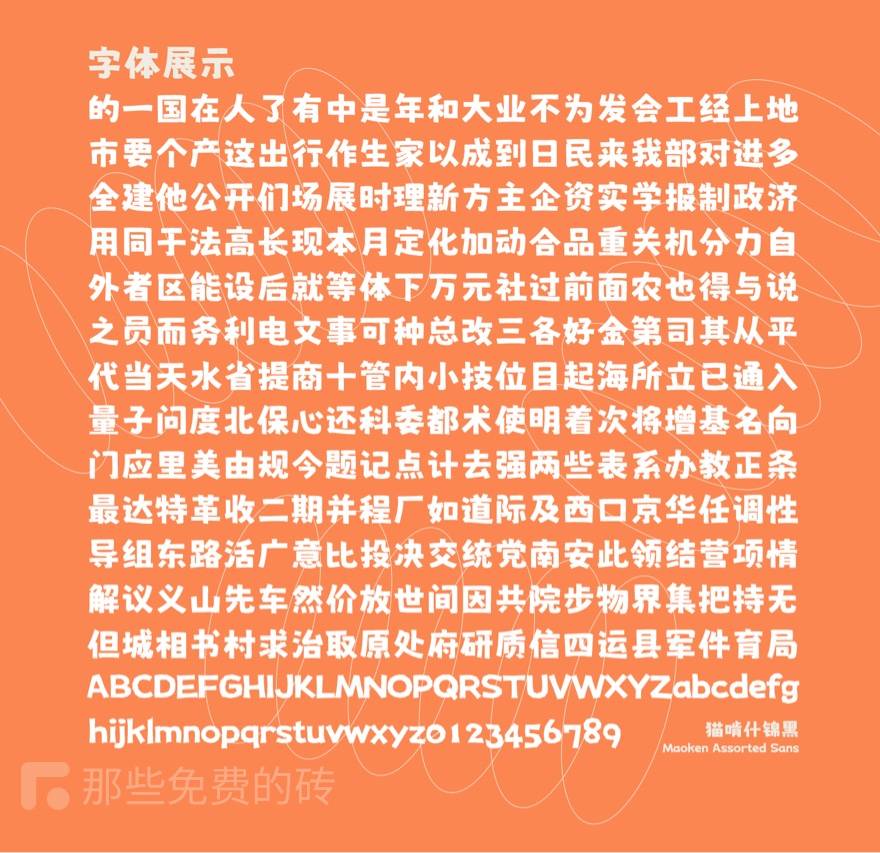 猫啃什锦体 字体预览