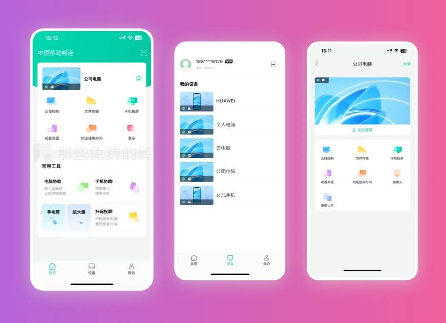 移动畅连 手机版