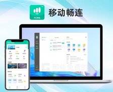 移动畅连 - 免费流畅不限速！中国移动出品的远程控制软件，手机电脑都可以使用