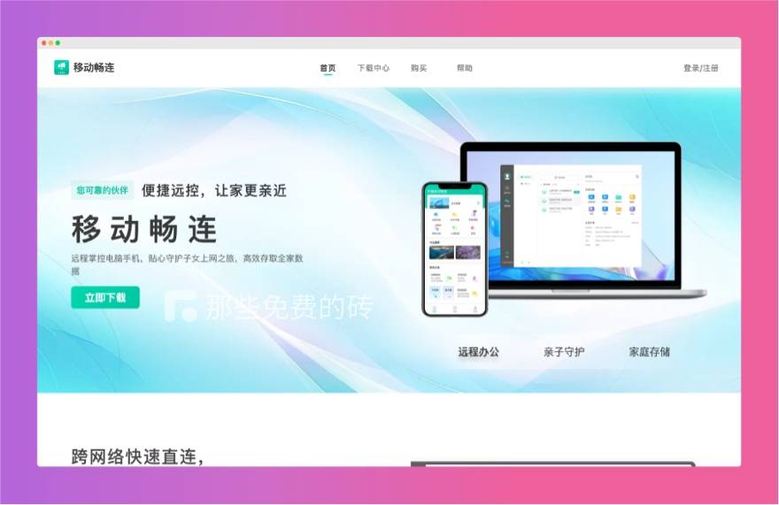 移动畅连 官网