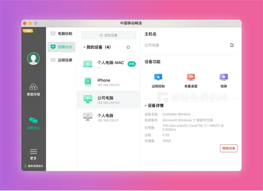 移动畅连 mac 版