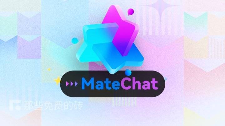 MateChat - 免费开源、开箱即用!华为出品的 AI 交互对话组件,轻松搭建自己的 AI Chat 应用