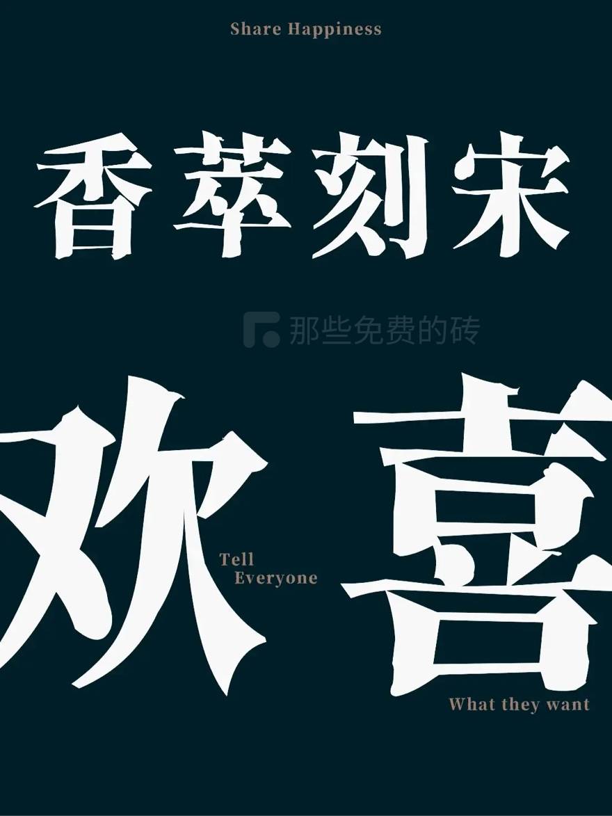 香萃刻宋-排版