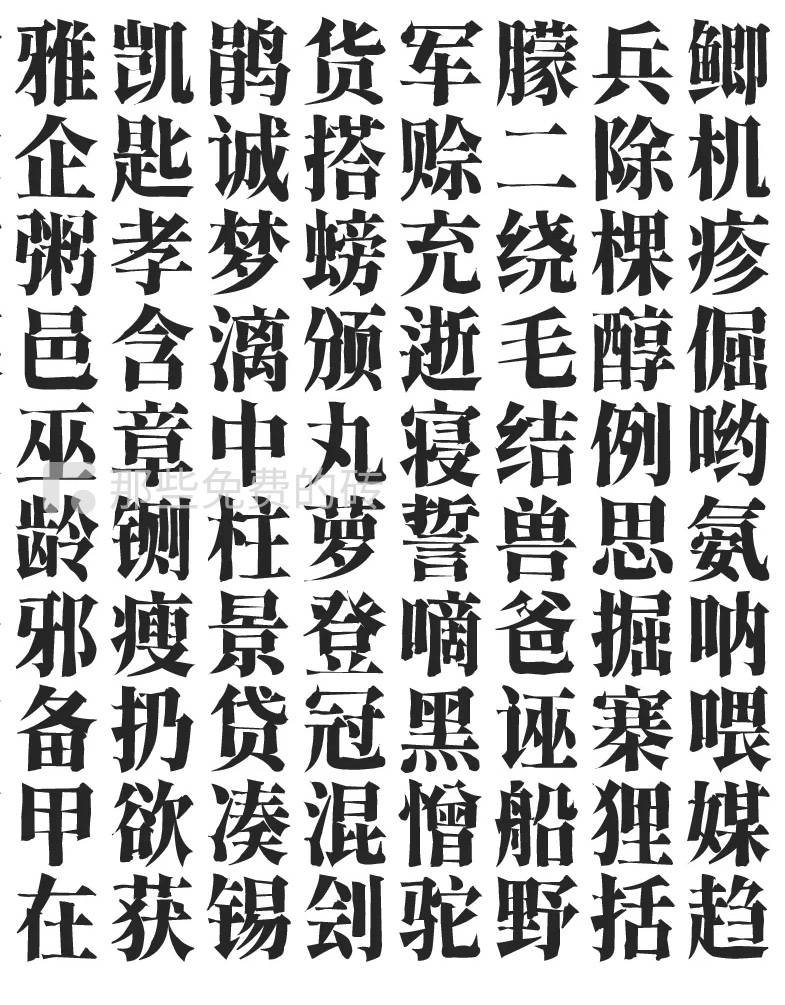 香萃刻宋-字体预览