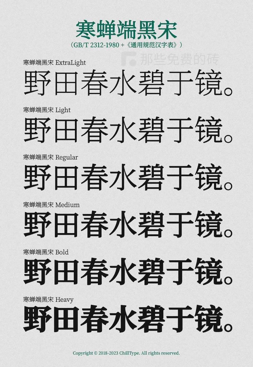 寒蝉端黑宋-字重预览