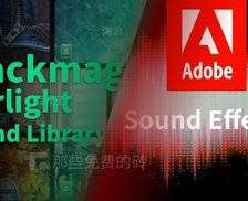 Adobe 和 达芬奇官方提供的高品质音效库， 10000+ 可以免费商用的音效文件打包下载
