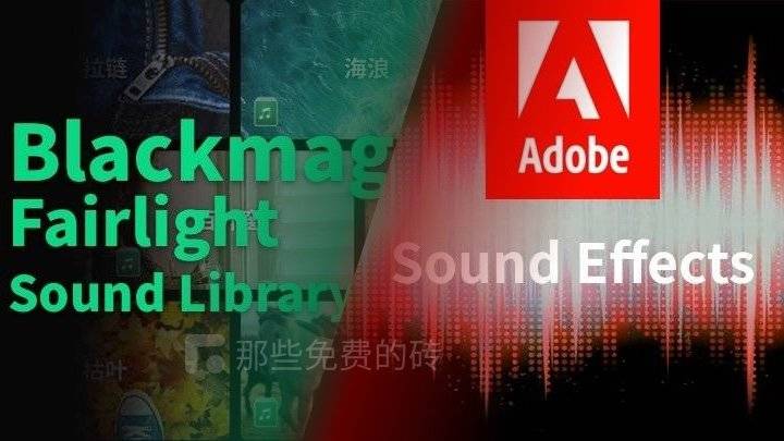 Adobe 和 达芬奇官方提供的高品质音效库, 10000+ 可以免费商用的音效文件打包下载