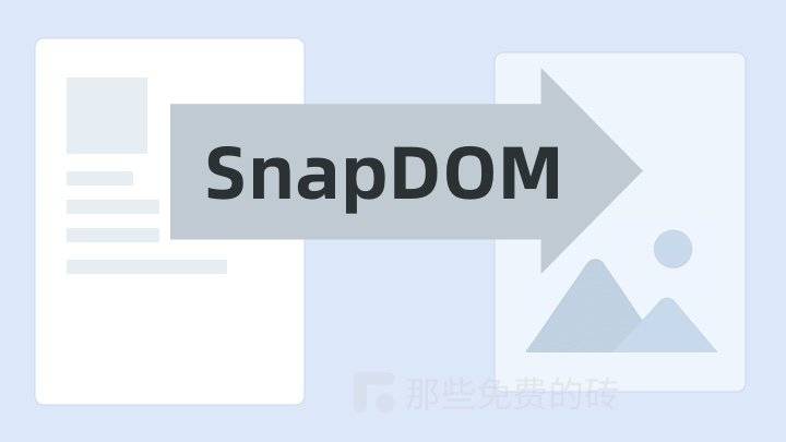 SnapDOM - 免费开源的 JavaScript 高性能现代网页截图/海报生成工具库,可以弃用 html2canvas 了