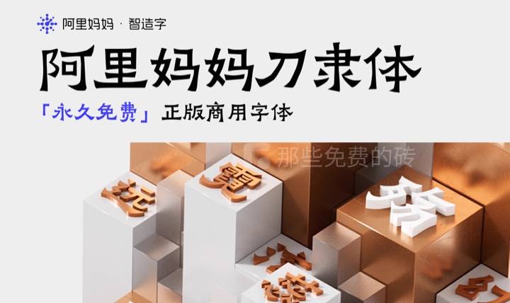 阿里妈妈刀隶体