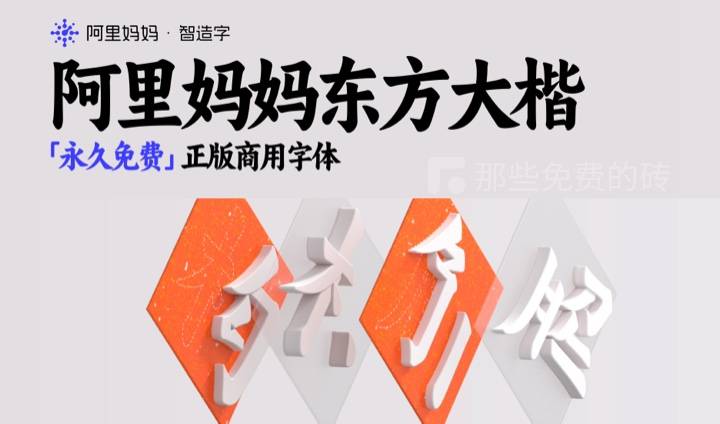 阿里妈妈东方大楷体