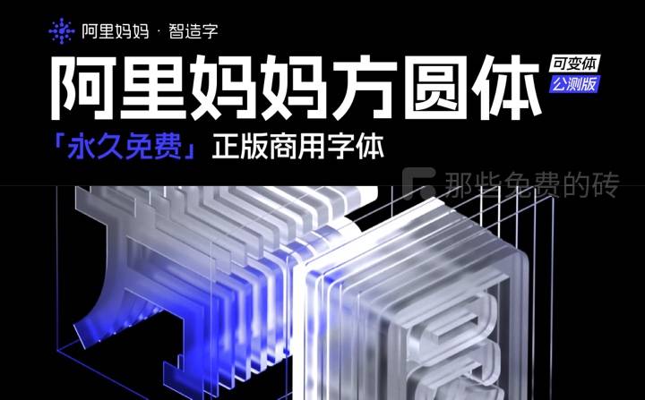 阿里妈妈方圆体