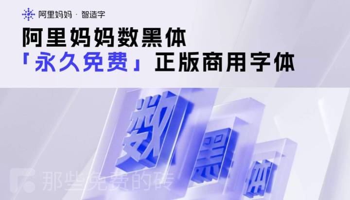 阿里妈妈数黑体