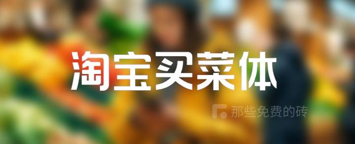 淘宝买菜体