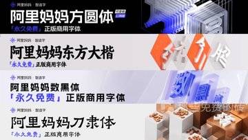 阿里系列免费字体 - 阿里出品的6款永久免费商用的艺术字体的下载地址和使用说明