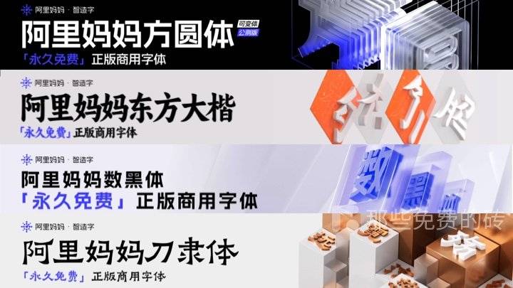 阿里系列免费字体 - 阿里出品的6款永久免费商用的艺术字体的下载地址和使用说明