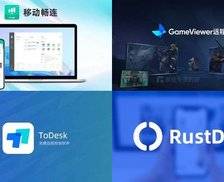 免费的远程桌面控制软件哪款好？toDesk / 网易 UU 远程 / 移动畅连 / RustDesk 4款软件轻测评