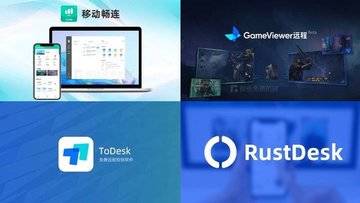 免费的远程桌面控制软件哪款好？toDesk / 网易 UU 远程 / 移动畅连 / RustDesk 4款软件轻测评