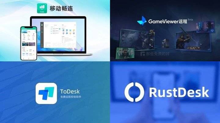 免费的远程桌面控制软件哪款好？toDesk / 网易 UU 远程 / 移动畅连 / RustDesk 4款软件轻测评