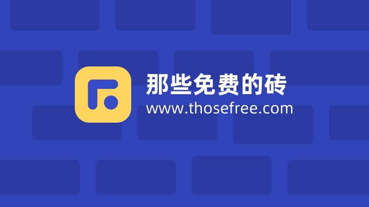 那些免费的砖