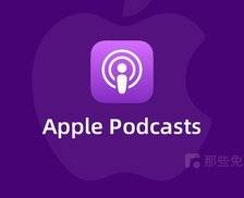 Apple Podcasts - 苹果官方内置免费音频播客应用，收听体验流畅、也支持用网页收听