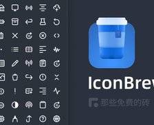 IconBrew - 推荐一套免费开源的图标库，平滑圆角处理看起来非常优雅细腻