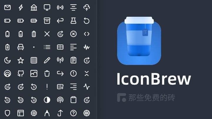 IconBrew - 推荐一套免费开源的图标库,平滑圆角处理看起来非常优雅细腻