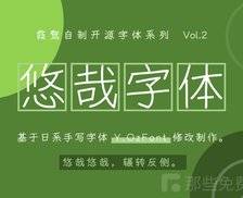 悠哉字体 - 免费开源、支持免费商用的手写风中简繁字体