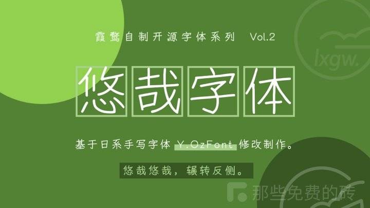 悠哉字体 - 免费开源、支持免费商用的手写风中简繁字体