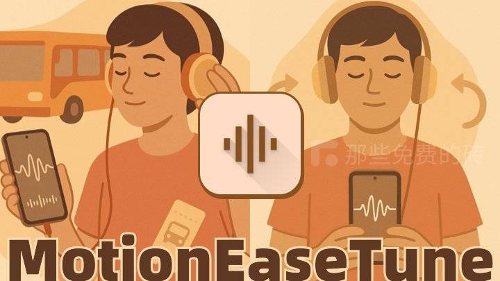 MotionEaseTune - 只需要一分钟,这个免费开源的安卓 APP 居然可以缓解晕车症状