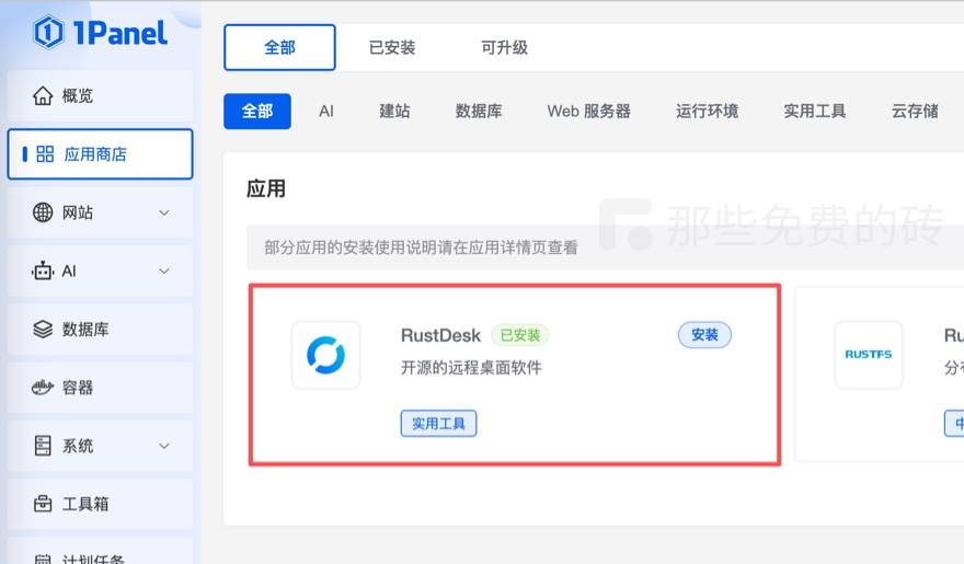 安装 RustDesk 服务端