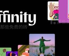 全新 Affinity 发布 - 专业强大的图像处理软件（代替PS），被 Canva 收购后直接变免费，附最新的国内下载安装方法