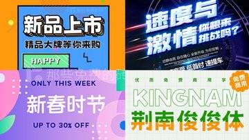 今天推荐荆南字坊的四款可免费商用的美术字体