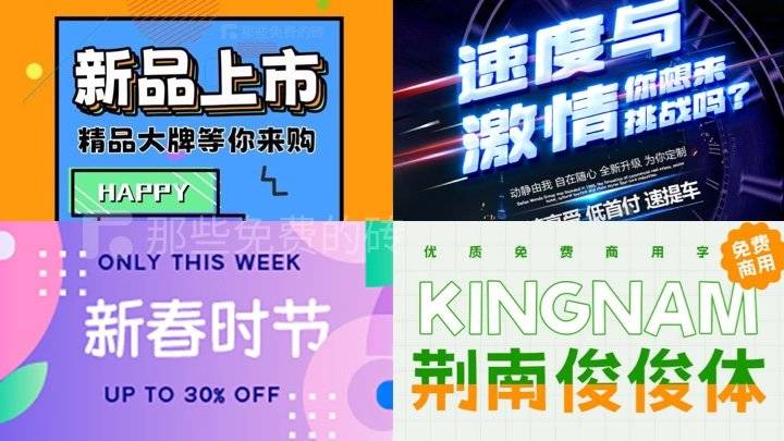 今天推荐荆南字坊的四款可免费商用的美术字体