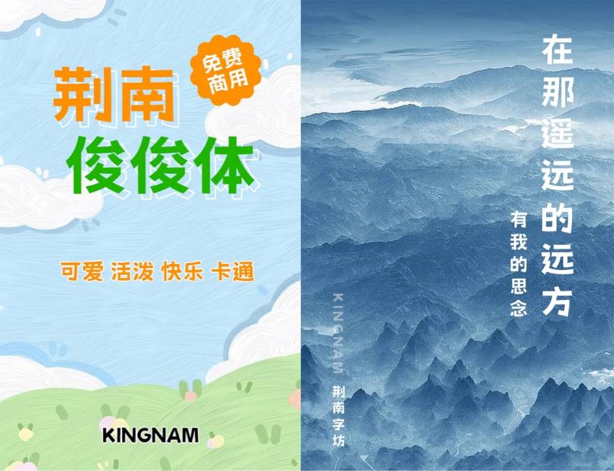 荆南俊俊体 海报设计