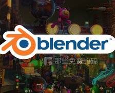 Blender - 超强且专业！免费开源的建模 / 动画 / 特效 / 游戏一站式 3D 建模软件
