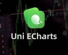 Uni ECharts - 基于 ECharts 开发的 uni-app 跨端图表解决方案，和 Vue ECharts 用法几乎一致