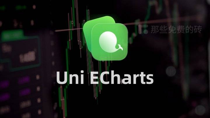 Uni ECharts - 基于 ECharts 开发的 uni-app 跨端图表解决方案，和 Vue ECharts 用法几乎一致