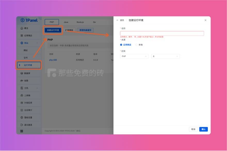 1Panel 安装 PHP 环境
